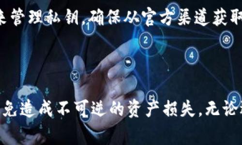 在区块链和加密货币的上下文中，私钥是非常重要的，因为它允许用户访问和管理他们的加密资产。对于Tokenim这样的特定项目，私钥的存储和管理方式可能会有所不同。以下是关于私钥的一些要点：

### 私钥存储方式

1. **冷钱包**：许多用户选择将私钥存储在冷钱包中，这是一种离线存储的方式，能够有效防止黑客攻击。硬件钱包（如Ledger和Trezor）便是一个流行的选择。

2. **热钱包**：热钱包则是通过互联网连接的，虽然使用方便，但其安全性较低。使用热钱包时需要谨慎，确保网络环境安全。

3. **纸钱包**：纸钱包是一种手动创建的私钥和公钥的纸质文档，用户可以将其打印出来并妥善保管。这种方法不依赖电子设备，避免了在线攻击，但同样需要确保纸张不被损坏或丢失。

4. **密码管理器**：一些用户利用密码管理器来安全存储私钥。这些工具虽然提供加密保护，但用户需要选择信任的服务提供商。

### 如何找回丢失的私钥？

如果私钥丢失，通常是无法恢复的，因此用户在管理私钥时应特别小心。以下是一些预防措施：

- **备份**：定期对私钥进行备份，并将其存储在多个安全的地方。
- **使用助记词**：许多现代钱包使用助记词（如12个随机单词）来生成私钥，用户可以通过记住这些单词来恢复钱包。

### Tokenim的私钥管理

对于Tokenim（或者其他特定的区块链项目），用户需要遵循该项目提供的官方指南来管理私钥。确保从官方渠道获取信息，以避免欺诈和安全风险。

### 总结

私钥是加密资产管理的核心，用户必须采取适当的措施来存储和保护自己的私钥，以免造成不可逆的资产损失。无论选择哪种存储方式，都应谨慎对待，并制定应急恢复方案。