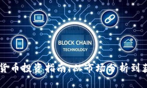 AE加密货币投资指南：从市场分析到获利策略