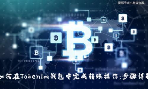 如何在Tokenim钱包中完成转账操作：步骤详解