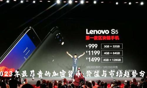 2023年最昂贵的加密货币：价值与市场趋势分析