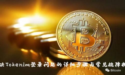 解决Tokenim登录问题的详细步骤与常见故障排除