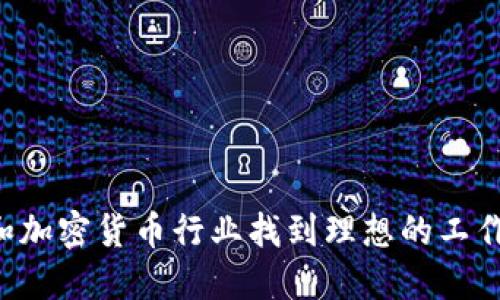 如何在区块链和加密货币行业找到理想的工作机会：全面指南