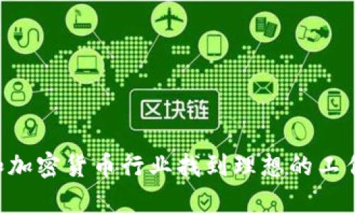 如何在区块链和加密货币行业找到理想的工作机会：全面指南