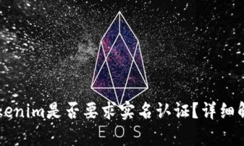 以太坊钱包Tokenim是否要求实名认证？详细解析与使用指南