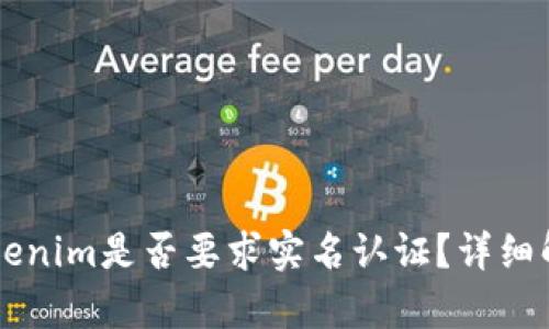 以太坊钱包Tokenim是否要求实名认证？详细解析与使用指南