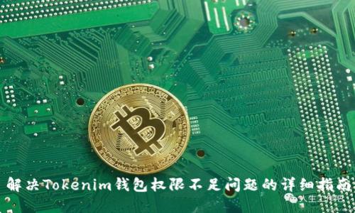 解决Tokenim钱包权限不足问题的详细指南