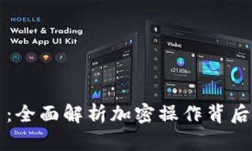解密数字货币：全面解析加密操作背后的逻辑与技能