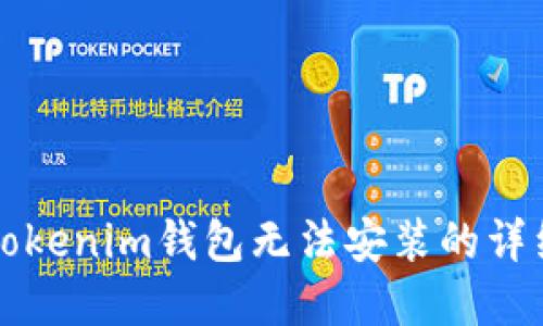 解决Tokenim钱包无法安装的详细指南