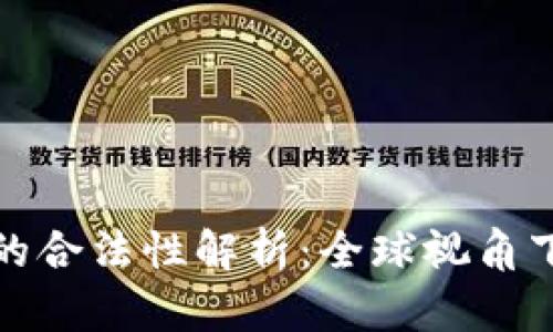 加密数字货币的合法性解析：全球视角下的政策与实践