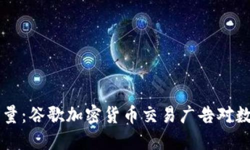 不限量制的强劲力量：谷歌加密货币交易广告对数字经济的推动作用