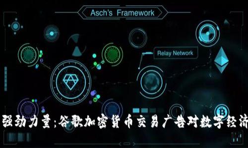 不限量制的强劲力量：谷歌加密货币交易广告对数字经济的推动作用