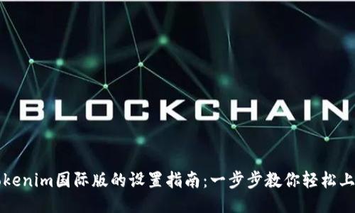Tokenim国际版的设置指南：一步步教你轻松上手