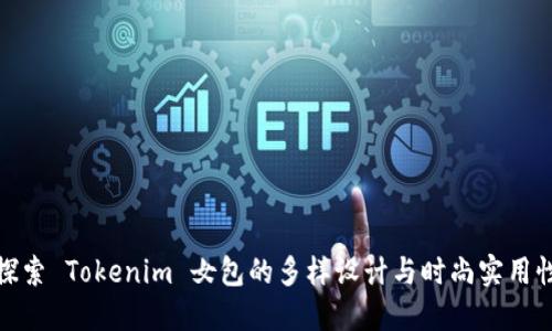 探索 Tokenim 女包的多样设计与时尚实用性