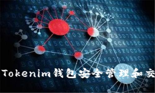 如何使用Tokenim钱包安全管理和交易乌鸦币