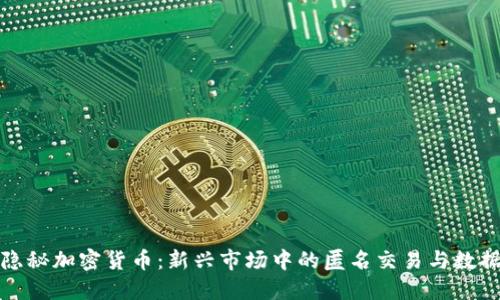 探索隐秘加密货币：新兴市场中的匿名交易与数据保护