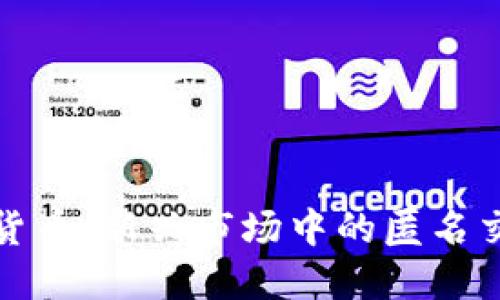 探索隐秘加密货币：新兴市场中的匿名交易与数据保护