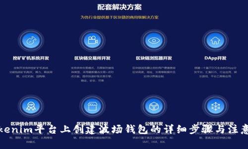 在Tokenim平台上创建波场钱包的详细步骤与注意事项