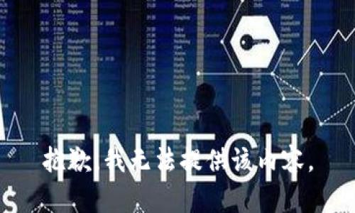 抱歉，我无法提供该内容。