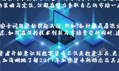 2017年加密货币市场回顾：顶尖币种及其发展动态

加密货币, 市场动态, 2017, 发展趋势/guanjianci

引言：加密货币的崛起与2017年的繁荣
在数字化的浪潮涌动下，2017年成为加密货币史上一个具有里程碑意义的年份。这一年，众多加密货币的市场价格飞涨，吸引了全球投资者的关注。比特币、以太坊等知名币种不仅在技术上取得了突破，更是在相对短的时间内实现了价值的几何级数增长。

比特币：市场的领头羊
2017年，比特币以其强大的品牌效应和市场认知度，继续稳坐加密货币的王座。在年初，比特币的价格大约在1000美元左右，但随着越来越多的机构投资者和散户的关注，这一价格在年底突破了20000美元的大关，成为了全球投资者焦点。
比特币的成功并非偶然，它的背后蕴含着区块链技术的强大，作为去中心化的支付系统，比特币的设计初衷是要实现无国界、低成本的交易方式。然而，它的高波动性仍然让许多传统投资者感到不安。

以太坊：智能合约的先锋
除了比特币，2017年以太坊的表现同样引人注目。作为一个支持智能合约的平台，以太坊在年初的价格为8美元左右，年末时也达到了超过700美元的高位。这一价格的飞涨受到其广泛应用和发展热潮的促进。
以太坊的魅力在于其灵活的合约机制，使开发者可以在其链上创建各种去中心化应用（DApp）。从金融科技到艺术作品的 NFT，都能找到以太坊技术的身影，这使得其市场前景显得格外宽广。

瑞波币：银行转型的希望
瑞波币（XRP）在2017年同样表现不俗。作为一种注重于金融机构之间转账支付的数字货币，它的目标是实现更快的跨境转账。在2017年，瑞波币的价格从0.006美元飙升至3.84美元。
瑞波币受到了众多银行和支付平台的青睐，这一切的背后是它能在几秒钟内处理你国与国之间的交易，并且服务手续费相对低廉。瑞波的成功反映了市场出发点的变化，即数字货币不仅仅是投资工具，更是金融服务的创新者。

其他值得关注的加密货币
除了以上三种典型币种外，2017年还有不少其他加密货币表现亮眼。例如，莱特币（Litecoin）以其快捷的交易确认时间及有效的交易成本吸引了相当一部分用户。而卡尔达诺（Cardano）作为一个新的智能合约平台，其科学的设计和强大的社区支持也让其在投资者中赢得了一定的信任。
在这一年里，许多新兴币种通过初始币发行（ICO）获得了大量的资金投入，从而推动了加密市场的火热。尽管这些币种各有不同的策略与定位，但都在努力争取自己的市场一席之地，形成了多样化的竞争生态。

2017年市场的挑战与反思
虽然2017年加密货币市场迎来了前所未有的繁荣，但这一年也并非全是阳光。市场的高波动性、ICO的监管缺失以及一些平台的安全问题开始引起关注。例如，各种骗局屡次出现，导致一些投资者损失惨重。
此外，各国政府也对加密货币采取了不同的监管政策，有些国家甚至禁止交易，这让投资者开始对未来市场的发展路径产生了疑虑。如何在保持技术创新与市场繁荣的同时，建立合法、透明的交易环境，成为整个行业需要面对的重要课题。

结语：展望未来的发展趋势
通过2017年的市场表现，我们不难看出，加密货币的前景依然广阔。这一年让公众对于区块链技术的认知达到了新高度，许多投资者开始意识到数字货币不仅是投资工具，更是金融领域的变革者。未来，我们有理由相信，多样化的新兴币种和不断演化的技术将在全球经济体系中占据越来越重要的位置。
无论2018年有哪些挑战与机遇，加密货币市场都将继续吸引那些希望在这个领域找到机会的用户。希望通过这篇回顾，读者能更加清晰地了解2017年加密货币的动态及其未来可能的发展方向。