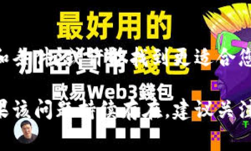 如果您在使用 Tokenim 平台时遇到无法将代币转换为 USDT 等其他资产的情况，可能是由于以下几个原因造成的。以下是一些常见的可能性以及相应的解决方案：

1. 网络问题
首先，检查您的网络连接是否正常。偶尔，网络不稳定可能导致交易请求无法顺利完成。尝试更换网络环境或重启设备后再次尝试进行操作。

2. 账户验证和安全措施
确保您的账户已经完成必要的身份验证。某些平台在安全性方面设定了一些限制，未完成 KYC（了解你的客户）流程的账户可能无法进行某些交易。检查您的账户设置，查看是否需要提交任何额外的身份验证文件。

3. 交易限制
某些代币在特定时间内可能会受到交易限制。查看 Tokenim 的公告或社交媒体，确认是否有关于特定代币的交易限制或暂停的通知。

4. 代币流动性问题
如果您所持有的 TOKENIM 代币流动性不足，您可能会遇到难以兑换的情况。这种情况在市场波动较大时尤为明显。建议检查相关的市场深度，并酌情选择更有流动性的代币进行交易。

5. 转账手续费
确保您的账户中有足够的余额来覆盖转账所需的手续费。如果您的余额不足，您可能无法完成转账操作。可以选择充值一些主流加密货币以满足手续费需求。

6. 联系客服
如果以上步骤无法解决问题，建议您联系 Tokenim 的客户支持团队。他们可以提供更具体的信息，帮助您解决交易中遇到的任何问题或疑问。

7. 其他用户反馈
浏览 Tokenim 的社区论坛或社交媒体，了解其他用户是否也面临类似问题。用户反馈常常能提供即时的解决方案或更新的信息。

8. 尝试其他平台
如果条件允许，您还可以考虑在其他加密货币交易平台进行转换。根据不同平台的交易规则和条件，或许能找到更适合您的解决方案。

通过上述步骤检查和排除可能的问题，您应该能够找到无法兑换代币的原因并加以解决。如果该问题持续存在，建议关注 Tokenim 的更新和公告，以获取最新的信息和指导。