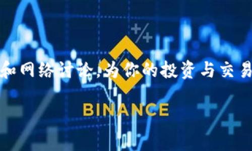 关于Tokenim转错后的退款时效和处理流程

在数字货币交易市场，转账错误是一件相对常见的事情，特别是在操作过程中不小心输入了错误的地址或数量。而对于Tokenim这样一个平台，用户在转账错误后最关心的问题之一便是退款的时效与流程。在此，我们将详细介绍当用户在Tokenim上转错代币时，应该如何处理以及预计的退款时间。

一、Tokenim平台的转账机制

Tokenim作为一个去中心化的交易平台，用户的每一次交易都是实时且不可逆的。每当用户进行转账时，该交易立即记录在区块链上。一旦交易成功，代币就已经转移到目标地址，无法被撤销。

这意味着，当用户不小心将代币转至错误地址或误转其他代币时，追回资金的难度会变得相当大。

二、转错代币后的应急处理

1. **及时确认转账信息**: 一旦发现转账错误，用户首先需要确认自己的转账记录，确保确实是发生了错误。这一步是后续处理的基础。

2. **联系Tokenim客服**: 在确认后，用户应立即联系Tokenim的技术支持或客服团队。提供详细的转账信息，包括转账时间、金额和错误地址等，这有助于客服更迅速地定位问题。

3. **准备相关凭证**: 为了加快处理，用户也可以准备好相关的交易凭证，比如交易哈希值等，这些信息有助于追踪交易状态。

三、退款处理的可能性

虽然在大多数情况下转账是不可逆的，但Tokenim也可能提供一些帮助。以下是可能的处理方式：

1. **联系误转地址的拥有者**: 如果用户的代币被转至一个用户可识别的地址，Tokenim可能会尝试联系该地址的拥有者，看看他们是否愿意将代币返还。

2. **社区参与**: 有时，社区的力量也不可忽视。在某些情况下，会议或者论坛中积极发布求助信息，有可能吸引到熟悉该地址的人提供帮助。

四、退款时效预计

实现退款的时间表很大程度上取决于多个因素，包括但不限于:

1. **错误转账的地址**: 如果转账到一个活跃的用户地址，与客服的沟通和联系相对顺畅，退款的可能性和速度可能会更快。

2. **客服反应时间**: 用户发起请求后，Tokenim客服的响应速度也会直接影响处理的总时长。在高峰期或者系统故障时，响应时间可能会延长。

总体而言，即使一切顺利，退款的处理时间通常也可能从几天到几周不等。用户应保留耐心，并在此期间保持与Tokenim客服的联系，获取最新的状态更新。

五、如何避免转账错误

正如前面所提及的，转账错误的处理可能既复杂又耗时，因此，在进行加密货币交易时，预防错误是最理想的解决方案。以下是一些可采取的预防措施：

1. **仔细核对地址**: 在转帐前，务必仔细核对接收地址。可以借助剪贴板或QR码扫描工具，减少手动输入的机会。

2. **小额测试转账**: 在进行大额转帐前，用户可以先进行一次小额转帐，以确认所有信息无误。

3. **利用转账记录追踪功能**: 一些钱包或交易平台提供了转账记录和状态追踪功能，用户可以定期检查这些信息，确保没有出错。

六、总结

总的来说，Tokenim上的错误转账处理需要谨慎和耐心。虽然转账一旦完成便无法像传统银行转账那样轻易撤回，但用户仍然可以采取一些措施，努力寻求解决方案。尽管提供帮助的可能性受到多重因素的影响，用户应尽量避免此类问题的发生。借助上述建议，用户能够更有效地进行数字货币交易，尽量减少潜在的错误。

接下来，让我们共同关注Tokenim平台的更新和发展，以期在未来能够为用户提供更加完善和便捷的服务。 

七、参考资料和更多资源

如需了解更多关于Tokenim及其相关服务的信息，建议访问Tokenim官方网站及其社交媒体渠道，以获取最新的资讯和更新。同时，关注社区论坛和网络讨论，为你的投资与交易提供更多支持和意见。

希望这篇文章能够帮助到你，祝你在加密货币的世界中一路顺利！