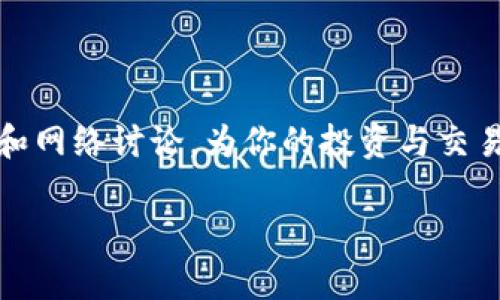 关于Tokenim转错后的退款时效和处理流程

在数字货币交易市场，转账错误是一件相对常见的事情，特别是在操作过程中不小心输入了错误的地址或数量。而对于Tokenim这样一个平台，用户在转账错误后最关心的问题之一便是退款的时效与流程。在此，我们将详细介绍当用户在Tokenim上转错代币时，应该如何处理以及预计的退款时间。

一、Tokenim平台的转账机制

Tokenim作为一个去中心化的交易平台，用户的每一次交易都是实时且不可逆的。每当用户进行转账时，该交易立即记录在区块链上。一旦交易成功，代币就已经转移到目标地址，无法被撤销。

这意味着，当用户不小心将代币转至错误地址或误转其他代币时，追回资金的难度会变得相当大。

二、转错代币后的应急处理

1. **及时确认转账信息**: 一旦发现转账错误，用户首先需要确认自己的转账记录，确保确实是发生了错误。这一步是后续处理的基础。

2. **联系Tokenim客服**: 在确认后，用户应立即联系Tokenim的技术支持或客服团队。提供详细的转账信息，包括转账时间、金额和错误地址等，这有助于客服更迅速地定位问题。

3. **准备相关凭证**: 为了加快处理，用户也可以准备好相关的交易凭证，比如交易哈希值等，这些信息有助于追踪交易状态。

三、退款处理的可能性

虽然在大多数情况下转账是不可逆的，但Tokenim也可能提供一些帮助。以下是可能的处理方式：

1. **联系误转地址的拥有者**: 如果用户的代币被转至一个用户可识别的地址，Tokenim可能会尝试联系该地址的拥有者，看看他们是否愿意将代币返还。

2. **社区参与**: 有时，社区的力量也不可忽视。在某些情况下，会议或者论坛中积极发布求助信息，有可能吸引到熟悉该地址的人提供帮助。

四、退款时效预计

实现退款的时间表很大程度上取决于多个因素，包括但不限于:

1. **错误转账的地址**: 如果转账到一个活跃的用户地址，与客服的沟通和联系相对顺畅，退款的可能性和速度可能会更快。

2. **客服反应时间**: 用户发起请求后，Tokenim客服的响应速度也会直接影响处理的总时长。在高峰期或者系统故障时，响应时间可能会延长。

总体而言，即使一切顺利，退款的处理时间通常也可能从几天到几周不等。用户应保留耐心，并在此期间保持与Tokenim客服的联系，获取最新的状态更新。

五、如何避免转账错误

正如前面所提及的，转账错误的处理可能既复杂又耗时，因此，在进行加密货币交易时，预防错误是最理想的解决方案。以下是一些可采取的预防措施：

1. **仔细核对地址**: 在转帐前，务必仔细核对接收地址。可以借助剪贴板或QR码扫描工具，减少手动输入的机会。

2. **小额测试转账**: 在进行大额转帐前，用户可以先进行一次小额转帐，以确认所有信息无误。

3. **利用转账记录追踪功能**: 一些钱包或交易平台提供了转账记录和状态追踪功能，用户可以定期检查这些信息，确保没有出错。

六、总结

总的来说，Tokenim上的错误转账处理需要谨慎和耐心。虽然转账一旦完成便无法像传统银行转账那样轻易撤回，但用户仍然可以采取一些措施，努力寻求解决方案。尽管提供帮助的可能性受到多重因素的影响，用户应尽量避免此类问题的发生。借助上述建议，用户能够更有效地进行数字货币交易，尽量减少潜在的错误。

接下来，让我们共同关注Tokenim平台的更新和发展，以期在未来能够为用户提供更加完善和便捷的服务。 

七、参考资料和更多资源

如需了解更多关于Tokenim及其相关服务的信息，建议访问Tokenim官方网站及其社交媒体渠道，以获取最新的资讯和更新。同时，关注社区论坛和网络讨论，为你的投资与交易提供更多支持和意见。

希望这篇文章能够帮助到你，祝你在加密货币的世界中一路顺利！