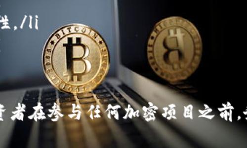 关于“传销币能否进Tokenim”的问题，首先需要明确“传销币”的定义及其与加密货币市场的关系。传销币通常指的是那些使用传销模式来募集资金的加密货币项目。这类项目往往具有高风险，甚至可能是骗局。

在讨论传销币能否在Tokenim（假设为某一加密货币交易平台）上线之前，我们需要考虑以下几个方面：

传销币的特征
传销币通常具有以下几个特征：
ul
    listrong无实质价值：/strong许多传销币并没有实际的产品或服务，单靠不断招募新投资者来维持其价格。/li
    listrong高度依赖网络效应：/strong其价值依赖于参与者的不断增加，投资者获利往往是建立在其他投资者的损失之上。/li
    listrong缺乏透明度：/strong很多传销币在信息披露上非常不透明，投资者难以获取真实信息。/li
    listrong法律风险：/strong很多国家对传销性质的项目持有严格的法律限制，可能会受到监管机构的打击。/li
/ul

Tokenim的审核标准
每个加密货币交易平台在审核上架项目时都会有自己的标准。Tokenim作为一个假设的交易平台，可能会考虑以下几个因素：
ul
    listrong合法性：/strong确保项目符合当地法律法规，避免引发法律纠纷。/li
    listrong项目团队的透明度：/strong审核团队会评估项目团队的背景和信誉，避免上架传播不良项目。/li
    listrong社区支持：/strong项目是否有活跃的社区支持，是评估其生存能力的一项重要指标。/li
    listrong市值与流动性：/strong项目的市场需求和流动性情况也会影响上架的可能性。/li
/ul

传销币能否上架Tokenim的结论
综合以上因素，传销币很可能不会被Tokenim等主流交易平台接受。因为传销币的特性与交易平台希望维护的交易环境相悖，这不仅可能损害平台的声誉，还会对投资者造成潜在的重大损失。

风险提示与预防措施
作为潜在的投资者，应当对传销币的风险有足够认知。以下是一些预防措施：
ul
    listrong独立研究：/strong在投资前，应当仔细研究项目的白皮书、团队成员和市场表现。/li
    listrong公开讨论：/strong在相关论坛和社交媒体上查找其他投资者的反馈和建议。/li
    listrong谨慎投资：/strong控制投资金额，不要投入无法承受损失的资金。/li
/ul

参与加密货币市场的安全建议
为了保护自己的投资安全，参与加密货币市场的用户可遵循以下安全建议：
ul
    listrong使用可靠的钱包：/strong选择知名度高，安全性强的钱包存储数字资产。/li
    listrong启用双重认证：/strong在交易平台上开启双重认证功能，提高账户的安全性。/li
    listrong保持警惕：/strong对任何过于优越的投资机会保持警惕，切勿盲目跟风。/li
/ul

总结来说，传销币往往因为其内在缺陷与高风险而不被主流交易平台接受。因此，建议投资者在参与任何加密项目之前，务必进行全面的尽职调查与风险评估。