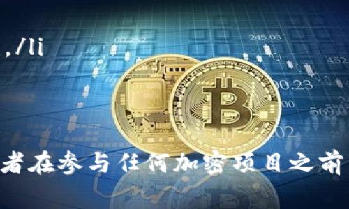 关于“传销币能否进Tokenim”的问题，首先需要明确“传销币”的定义及其与加密货币市场的关系。传销币通常指的是那些使用传销模式来募集资金的加密货币项目。这类项目往往具有高风险，甚至可能是骗局。

在讨论传销币能否在Tokenim（假设为某一加密货币交易平台）上线之前，我们需要考虑以下几个方面：

传销币的特征
传销币通常具有以下几个特征：
ul
    listrong无实质价值：/strong许多传销币并没有实际的产品或服务，单靠不断招募新投资者来维持其价格。/li
    listrong高度依赖网络效应：/strong其价值依赖于参与者的不断增加，投资者获利往往是建立在其他投资者的损失之上。/li
    listrong缺乏透明度：/strong很多传销币在信息披露上非常不透明，投资者难以获取真实信息。/li
    listrong法律风险：/strong很多国家对传销性质的项目持有严格的法律限制，可能会受到监管机构的打击。/li
/ul

Tokenim的审核标准
每个加密货币交易平台在审核上架项目时都会有自己的标准。Tokenim作为一个假设的交易平台，可能会考虑以下几个因素：
ul
    listrong合法性：/strong确保项目符合当地法律法规，避免引发法律纠纷。/li
    listrong项目团队的透明度：/strong审核团队会评估项目团队的背景和信誉，避免上架传播不良项目。/li
    listrong社区支持：/strong项目是否有活跃的社区支持，是评估其生存能力的一项重要指标。/li
    listrong市值与流动性：/strong项目的市场需求和流动性情况也会影响上架的可能性。/li
/ul

传销币能否上架Tokenim的结论
综合以上因素，传销币很可能不会被Tokenim等主流交易平台接受。因为传销币的特性与交易平台希望维护的交易环境相悖，这不仅可能损害平台的声誉，还会对投资者造成潜在的重大损失。

风险提示与预防措施
作为潜在的投资者，应当对传销币的风险有足够认知。以下是一些预防措施：
ul
    listrong独立研究：/strong在投资前，应当仔细研究项目的白皮书、团队成员和市场表现。/li
    listrong公开讨论：/strong在相关论坛和社交媒体上查找其他投资者的反馈和建议。/li
    listrong谨慎投资：/strong控制投资金额，不要投入无法承受损失的资金。/li
/ul

参与加密货币市场的安全建议
为了保护自己的投资安全，参与加密货币市场的用户可遵循以下安全建议：
ul
    listrong使用可靠的钱包：/strong选择知名度高，安全性强的钱包存储数字资产。/li
    listrong启用双重认证：/strong在交易平台上开启双重认证功能，提高账户的安全性。/li
    listrong保持警惕：/strong对任何过于优越的投资机会保持警惕，切勿盲目跟风。/li
/ul

总结来说，传销币往往因为其内在缺陷与高风险而不被主流交易平台接受。因此，建议投资者在参与任何加密项目之前，务必进行全面的尽职调查与风险评估。