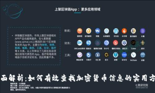 全面解析：如何有效查找加密货币信息的实用方法