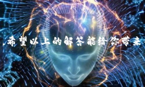 转出Tokenim是否需要手续费通常取决于具体的区块链平台和交易所的政策。在许多区块链网络中，转移数字资产会涉及到区块链交易手续费（gas费），这是网络用来支付处理交易的费用。以下是一些相关的要点，帮你更好地理解这一问题。

1. 区块链网络的手续费机制
在大多数主要的区块链网络（如以太坊、比特币等）中，转出数字资产时需要支付手续费。手续费的多少取决于网络的拥堵程度和你所选择的手续费优先级。在网络繁忙时，手续费可能会显著上升，从而影响交易的处理速度。

2. Tokenim平台的具体政策
Tokenim作为一个数字资产交易平台，其手续费政策可能会根据具体的交易对、转帐金额和所使用的区块链而有所不同。建议用户在进行资产转出前仔细查阅平台的相关条款和费用说明。

3. 如何避免高额手续费
若想在转出Tokenim时减少手续费，用户可以考虑以下几种方法：
ul
    listrong选择适当的转出时间：/strong在网络使用率低的时候进行转账，往往能享受更优惠的手续费。/li
    listrong选择合适的手续费设置：/strong在一些区块链钱包中，用户可以手动设置手续费，可以选择最低手续费，但需要注意可能会导致交易确认时间延长。/li
    listrong使用手续费较低的网络：/strong一些新兴的区块链网络相较于以太坊等老牌网络而言，手续费较低，用户可以考虑在这些网络上进行转账。/li
/ul

4. 常见问题解答
为了帮助用户更好的理解Tokenim的转出手续费，以下是一些常见问题的解答：
ul
    listrong转出Tokenim时一定要手续费吗？/strongbr是的，绝大多数情况下，转出过程都需要支付一定的手续费。/li
    listrong手续费如何计算？/strongbr手续费通常是根据网络的交易负载和用户选择的交易优先级来进行计算的。/li
    listrong我能否使用Tokenim平台减少手续费？/strongbr可以，某些活动或推广可能会提供手续费减免或奖励机制，用户可留意平台公告。/li
/ul

5. 总结
在转出Tokenim时，手续费是一个不可忽视的因素，合理规划转账时机和方式可以帮助用户有效降低成本。希望以上的解答能给你带来帮助，如有其他问题，建议直接访问Tokenim官方支持页面获取最新信息。 

希望这个信息能满足你的需求！如果有更详细的问题或想法，请随时告诉我。