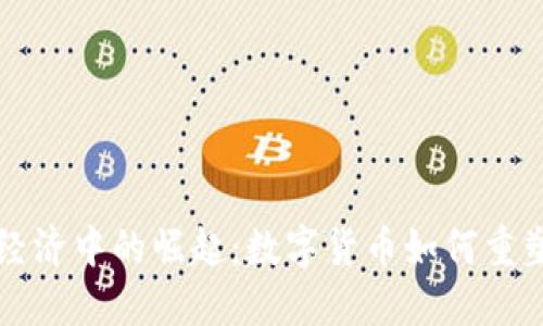 美国加密货币在全球经济中的崛起：数字货币如何重塑国际贸易与金融生态