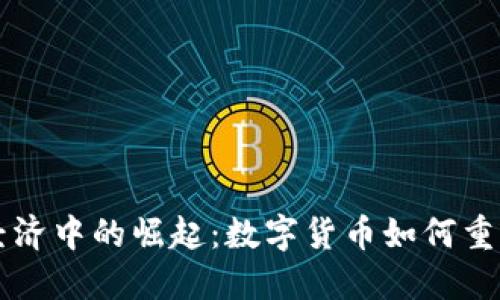 美国加密货币在全球经济中的崛起：数字货币如何重塑国际贸易与金融生态