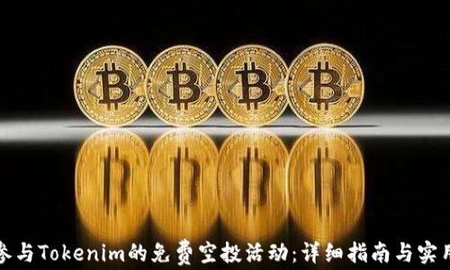 
如何参与Tokenim的免费空投活动：详细指南与实用技巧