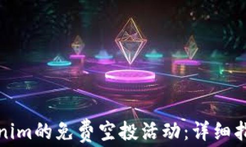 
如何参与Tokenim的免费空投活动：详细指南与实用技巧