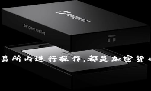 要将Tokenim转入SHIB（Shiba Inu），您需要遵循几个步骤。下面将详细介绍这种转换过程，包括必要的技术步骤和注意事项。请注意，具体操作可能因您使用的交易所或钱包而异，因此请务必根据您所使用的平台调整相应步骤。

步骤一：选择合适的交易平台

在将Tokenim转换为SHIB之前，您需要选择一个支持这两种加密货币的交易平台。常见的交易所包括币安（Binance）、火币（Huobi）、OKEx等。确保所选平台允许进行Tokenim与SHIB之间的交易。

步骤二：创建账户及完成KYC

如果您还没有在所选交易平台上开设账户，请创建一个新账户并完成必要的身份验证（KYC，了解您的客户）。这通常包括提交身份证明文件和地址证明，以便满足反洗钱（AML）等法规。

步骤三：充值Tokenim到交易平台

在交易平台上完成注册并登录后，您需要将Tokenim充值到您的交易账户。找到充值选项，并复制您Tokenim的充值地址。然后，打开您的钱包，将Tokenim发送到该地址。在发送前，请确认地址的正确性，以防丢失资产。

步骤四：选择交易对并进行交易

在充值成功后，前往交易页面，查找Tokenim/USDT或Tokenim/BTC等交易对。选择您希望的交易对，然后输入您想要交易的数量。交易平台会显示实时的市场价格和交易手续费。在确认无误后，提交交易订单。

步骤五：提取SHIB至个人钱包

一旦交易完成，您将拥有SHIB。您可以选择将其保留在交易所，也可以将其提取到您的个人钱包。在平台上找到提现选项，输入您SHIB的提取地址（确保地址正确）, 并确认提取请求。根据网络拥堵情况，提取过程可能需要一些时间。

注意事项

在整个过程中，您需要注意以下几点：
ul
    li确保您了解交易所的手续费结构，以避免意外费用。/li
    li仔细检查Tokenim和SHIB的市场波动，以便在最佳时机进行交易。/li
    li建议使用安全的钱包存储加密货币，尤其是对于长期持有的资产。/li
    li始终保持谨慎，并确保开启双重身份验证（2FA）等安全措施。/li
/ul

总结

通过以上步骤，您可以成功将Tokenim转换为SHIB。无论您是短期交易还是长期投资，了解如何在交易所内进行操作，都是加密货币投资的基本知识。希望这篇指南能够为您提供清晰的信息和实用的建议。

如果您对Tokenim或SHIB有进一步的问题，或者希望了解更多相关的加密货币知识，请随时询问！