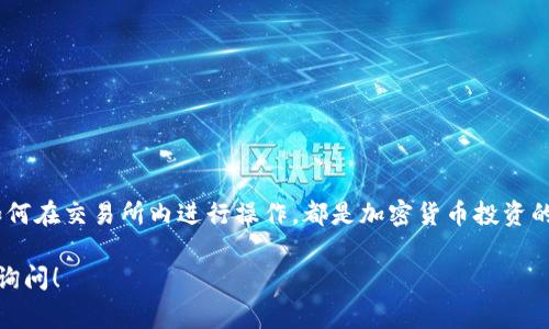 要将Tokenim转入SHIB（Shiba Inu），您需要遵循几个步骤。下面将详细介绍这种转换过程，包括必要的技术步骤和注意事项。请注意，具体操作可能因您使用的交易所或钱包而异，因此请务必根据您所使用的平台调整相应步骤。

步骤一：选择合适的交易平台

在将Tokenim转换为SHIB之前，您需要选择一个支持这两种加密货币的交易平台。常见的交易所包括币安（Binance）、火币（Huobi）、OKEx等。确保所选平台允许进行Tokenim与SHIB之间的交易。

步骤二：创建账户及完成KYC

如果您还没有在所选交易平台上开设账户，请创建一个新账户并完成必要的身份验证（KYC，了解您的客户）。这通常包括提交身份证明文件和地址证明，以便满足反洗钱（AML）等法规。

步骤三：充值Tokenim到交易平台

在交易平台上完成注册并登录后，您需要将Tokenim充值到您的交易账户。找到充值选项，并复制您Tokenim的充值地址。然后，打开您的钱包，将Tokenim发送到该地址。在发送前，请确认地址的正确性，以防丢失资产。

步骤四：选择交易对并进行交易

在充值成功后，前往交易页面，查找Tokenim/USDT或Tokenim/BTC等交易对。选择您希望的交易对，然后输入您想要交易的数量。交易平台会显示实时的市场价格和交易手续费。在确认无误后，提交交易订单。

步骤五：提取SHIB至个人钱包

一旦交易完成，您将拥有SHIB。您可以选择将其保留在交易所，也可以将其提取到您的个人钱包。在平台上找到提现选项，输入您SHIB的提取地址（确保地址正确）, 并确认提取请求。根据网络拥堵情况，提取过程可能需要一些时间。

注意事项

在整个过程中，您需要注意以下几点：
ul
    li确保您了解交易所的手续费结构，以避免意外费用。/li
    li仔细检查Tokenim和SHIB的市场波动，以便在最佳时机进行交易。/li
    li建议使用安全的钱包存储加密货币，尤其是对于长期持有的资产。/li
    li始终保持谨慎，并确保开启双重身份验证（2FA）等安全措施。/li
/ul

总结

通过以上步骤，您可以成功将Tokenim转换为SHIB。无论您是短期交易还是长期投资，了解如何在交易所内进行操作，都是加密货币投资的基本知识。希望这篇指南能够为您提供清晰的信息和实用的建议。

如果您对Tokenim或SHIB有进一步的问题，或者希望了解更多相关的加密货币知识，请随时询问！