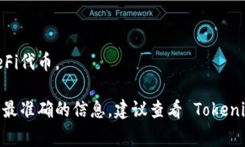 Tokenim 是一个去中心化的数字资产交易平台，支持多种加密货币的交易。这种平台通常允许用户使用不同类型的代币进行交易，包括稳定币、图形化货币和其他DeFi代币。

DAI 是一种流动性稳定币，与美元挂钩，通常在去中心化金融（DeFi）应用中使用。Tokenim 是否支持 DAI 交易通常取决于该平台的具体代币列表和政策。为了获取最准确的信息，建议查看 Tokenim 的官方网站或其官方公告，以了解它目前支持的代币和交易对。如果您有兴趣了解更多关于 DAI 或 Tokenim 的信息，可以随时告知，我可以提供更多相关内容。