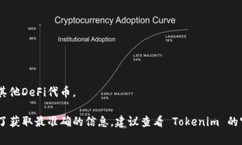 Tokenim 是一个去中心化的数字资产交易平台，支持多种加密货币的交易。这种平台通常允许用户使用不同类型的代币进行交易，包括稳定币、图形化货币和其他DeFi代币。

DAI 是一种流动性稳定币，与美元挂钩，通常在去中心化金融（DeFi）应用中使用。Tokenim 是否支持 DAI 交易通常取决于该平台的具体代币列表和政策。为了获取最准确的信息，建议查看 Tokenim 的官方网站或其官方公告，以了解它目前支持的代币和交易对。如果您有兴趣了解更多关于 DAI 或 Tokenim 的信息，可以随时告知，我可以提供更多相关内容。