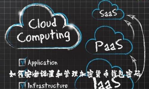 如何安全设置和管理加密货币钱包密码