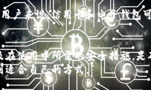 关于Tokenim是否需要绑定银行卡的问题，下面是详细介绍。

Tokenim简介
Tokenim是一种数字资产管理平台，旨在为用户提供便捷的加密货币交易和管理服务。随着虚拟货币的逐渐普及，越来越多的用户开始寻求安全、实用的平台来管理他们的数字资产。在这样的背景下，Tokenim凭借其友好的界面和多样化的功能不断吸引用户的关注。

是否需要绑定银行卡
在Tokenim平台上，用户在进行交易或充值时往往需要使用法定货币，而绑定银行卡则是最常见的一种方法。通过银行卡充值，用户可以方便地将实际货币转化为数字资产，获取他们所需的加密货币。
然而，这并不意味着所有用户都必须绑定银行卡。Tokenim通常还支持其他充值方式，如电子钱包、信用卡或甚至某些加密货币的直接交易，具体取决于平台的政策和地区法律法规的限制。

银行卡绑定的优缺点
对于许多用户来说，绑定银行卡提供了方便。用户可以使用已知的银行渠道进行充值，降低风险，同时也便于资金的管理和流动。
而在另一方面，绑定银行卡也可能存在一定的隐私风险。用户需要提供个人信息，并且在某些情况下，平台可能会要求进行身份验证。这些步骤虽然能够增加安全性，但也可能令人感到不适。

其他可选的充值方式
除了银行卡，Tokenim还可能支持其他充值方式，以满足不同用户的需求。以下是一些可能的选择：
ul
    li电子钱包：许多用户选择使用电子钱包（如PayPal、Skrill等）进行充值，这种方式通常更加简捷和灵活。/li
    li信用卡：一些平台允许用户用信用卡直接购买加密货币，尽管可能需要支付额外的手续费。/li
    li现货交易：用户可以通过直接交易的方式，将其他加密货币兑换为目标资产，这样可以避免使用法定货币。/li
/ul

如何选择适合自己的充值方式
选择适合自己的充值方式应考虑多种因素，包括个人的使用习惯、安全性、手续费及到账速度等。对于一些追求便利的用户来说，信用卡和电子钱包可能是更好的选择，而对注重安全和隐私的用户来说，现货交易或许更具吸引力。

总结
因此，是否需要绑定银行卡主要取决于用户个人的需求和Tokenim平台的可选功能。了解各种充值方式的优缺点，以及在使用中所需的安全措施，是确保用户在Tokenim上顺利交易的关键。
总之，Tokenim在提供多种付款方式的同时，也注重用户的安全和便利，使每位用户都能在这个数字资产的世界中找到适合自己的方式。”