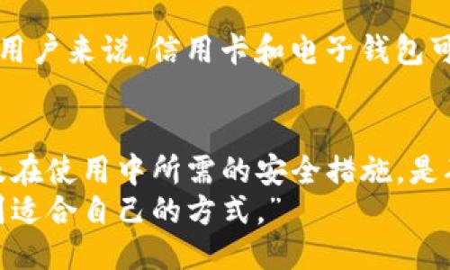 关于Tokenim是否需要绑定银行卡的问题，下面是详细介绍。

Tokenim简介
Tokenim是一种数字资产管理平台，旨在为用户提供便捷的加密货币交易和管理服务。随着虚拟货币的逐渐普及，越来越多的用户开始寻求安全、实用的平台来管理他们的数字资产。在这样的背景下，Tokenim凭借其友好的界面和多样化的功能不断吸引用户的关注。

是否需要绑定银行卡
在Tokenim平台上，用户在进行交易或充值时往往需要使用法定货币，而绑定银行卡则是最常见的一种方法。通过银行卡充值，用户可以方便地将实际货币转化为数字资产，获取他们所需的加密货币。
然而，这并不意味着所有用户都必须绑定银行卡。Tokenim通常还支持其他充值方式，如电子钱包、信用卡或甚至某些加密货币的直接交易，具体取决于平台的政策和地区法律法规的限制。

银行卡绑定的优缺点
对于许多用户来说，绑定银行卡提供了方便。用户可以使用已知的银行渠道进行充值，降低风险，同时也便于资金的管理和流动。
而在另一方面，绑定银行卡也可能存在一定的隐私风险。用户需要提供个人信息，并且在某些情况下，平台可能会要求进行身份验证。这些步骤虽然能够增加安全性，但也可能令人感到不适。

其他可选的充值方式
除了银行卡，Tokenim还可能支持其他充值方式，以满足不同用户的需求。以下是一些可能的选择：
ul
    li电子钱包：许多用户选择使用电子钱包（如PayPal、Skrill等）进行充值，这种方式通常更加简捷和灵活。/li
    li信用卡：一些平台允许用户用信用卡直接购买加密货币，尽管可能需要支付额外的手续费。/li
    li现货交易：用户可以通过直接交易的方式，将其他加密货币兑换为目标资产，这样可以避免使用法定货币。/li
/ul

如何选择适合自己的充值方式
选择适合自己的充值方式应考虑多种因素，包括个人的使用习惯、安全性、手续费及到账速度等。对于一些追求便利的用户来说，信用卡和电子钱包可能是更好的选择，而对注重安全和隐私的用户来说，现货交易或许更具吸引力。

总结
因此，是否需要绑定银行卡主要取决于用户个人的需求和Tokenim平台的可选功能。了解各种充值方式的优缺点，以及在使用中所需的安全措施，是确保用户在Tokenim上顺利交易的关键。
总之，Tokenim在提供多种付款方式的同时，也注重用户的安全和便利，使每位用户都能在这个数字资产的世界中找到适合自己的方式。”