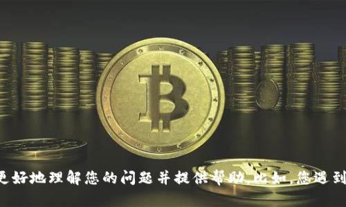 看起来您提到了“tokenim”的问题，但没有提供具体的上下文或详细描述。请您提供更多信息，以便我更好地理解您的问题并提供帮助。比如，您遇到了什么样的技术问题，是在什么平台或环境下出现的？这样我可以更准确地为您提供建议或解决方案。