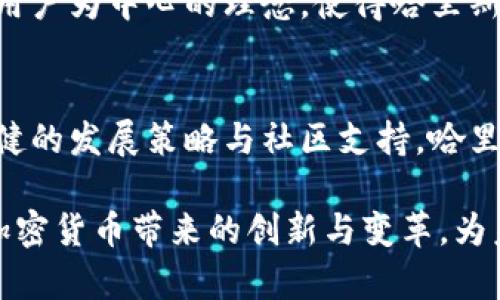   深入探讨哈里斯加密货币：特点、潜力与市场动态 / 
 guanjianci 哈里斯加密货币, 区块链技术, 投资潜力, 数字货币 /guanjianci 

哈里斯加密货币的简介与崛起
自比特币于2009年问世以来，数字货币领域经历了剧烈变革与发展。而在众多新兴的加密货币中，哈里斯加密货币逐步引起了投资者与市场的广泛关注。哈里斯作为一种新型的加密资产，凭借其独特的技术背景与发展愿景，正迎来快速增长的时代。

哈里斯加密货币的名称源于其创始团队中的一位技术专家哈里斯·约翰逊（Harris Johnson）。团队致力于打破传统金融体系的局限，希望通过哈里斯加密货币来实现更为公正与透明的金融环境。该项目在区块链技术的应运而生，使得每笔交易均能够被追踪与验证，吸引了众多拥趸。

技术基础与创新特点
哈里斯加密货币基于一种最新的区块链技术，不仅提升了交易速度，还引入了智能合约这一创新概念。通过智能合约，用户可以设定条件，一旦条件满足，合约便自动执行，从而大幅提高了交易的效率与安全性。

具体来说，哈里斯加密货币采用了一种名为“多层验证”的机制。这种机制同时利用了多个节点进行交易确认，减少了因单一节点故障导致的交易拥堵问题。此外，哈里斯还致力于降低交易成本，力求为用户提供更加友好的使用体验。

市场表现与投资潜力
近年来，随着加密货币市场的不断成熟，哈里斯加密货币的价值也经历了一系列波动。根据市场分析，哈里斯在过去一年的表现超出了许多专家的预期，成为了投资者眼中的新宠。

通过对哈里斯加密货币的详细分析，可以看到其具备良好的投资潜力。首先，哈里斯的技术创新和应用前景使其具备了相对稳定的市场基础。其次，随着全球对数字货币认知的提升，更多的主流金融业务开始拥抱加密货币，这为哈里斯的发展创造了良好的环境。

使用场景与生活中的应用
哈里斯加密货币不仅在投资领域崭露头角，还在多种生活场景中展现了其独特的价值。例如，越来越多的电商平台开始接受哈里斯作为支付方式，让用户在购物的同时也能享受到数字货币带来的便捷。

此外，哈里斯与一些公益项目的合作也不断深入。在这些项目中，哈里斯被用作透明的捐赠渠道，确保每一笔资金的去向都能被追踪与验证，使得公益行为更加可靠与透明。

风险与挑战
尽管哈里斯加密货币具备诸多优势，但风险与挑战依然存在。首先，加密货币市场以其高波动性著称，投资者需要有较强的风险承受能力。其次，监管政策的变化也可能对哈里斯的未来发展产生重大影响。

同时，随着哈里斯知名度的提升，也可能面临来自其他加密货币项目的竞争。如何在众多竞争者中脱颖而出，持续推动技术及市场的创新，将是哈里斯团队需要不断思考的问题。

未来展望与发展方向
在未来的发展中，哈里斯加密货币团队将专注于技术的不断迭代与用户体验的提升。通过不断平台的功能与性能，致力于构建一个更加友好的数字金融生态系统。

与此同时，哈里斯还计划与更多行业伙伴建立合作关系，在智慧城市、物联网等领域开展实际应用，进一步拓展其市场空间。团队希望通过技术与商业的融合，让哈里斯不仅仅是一种数字货币，更是未来数字经济的推动者。

社区参与与反馈机制
哈里斯加密货币非常重视用户社区的声音，致力于建立一个开放、透明的沟通平台。通过定期的社区会议与在线问答，用户可以直接向团队反馈意见与建议。这种开放的态度，有助于增强用户的参与感与归属感，形成良好的社区氛围。

此外，哈里斯团队还将积极收集用户在使用过程中的反馈，针对共性问题进行快速响应与修复，确保平台的稳定与安全。这种以用户为中心的理念，使得哈里斯加密货币在竞争激烈的市场中，始终保持与用户的紧密联系。

总结与结语
总而言之，哈里斯加密货币以其独特的技术基础与市场定位，在加密货币领域中占据了一席之地。虽然面临诸多挑战，但凭借稳健的发展策略与社区支持，哈里斯有望在未来实现指数级增长。

作为投资者与用户，了解哈里斯加密货币的发展动态与潜力，将有助于更好地把握数字货币市场的机遇。我们期待看到哈里斯加密货币带来的创新与变革，为未来的金融体系注入新鲜动力。