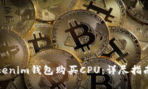 如何通过Tokenim钱包购买CPU：详尽指南与实用技巧
