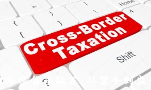   
解密中国加密货币政策：从禁令到监管的演变