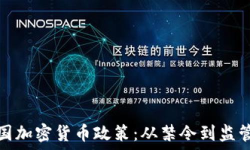   
解密中国加密货币政策：从禁令到监管的演变