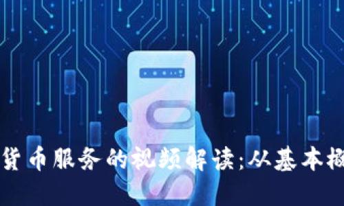 深入了解加密货币服务的视频解读：从基本概念到实操指南