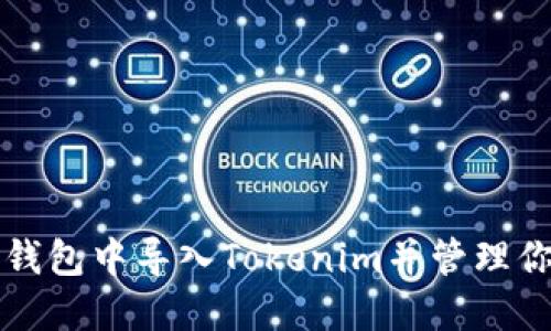 如何在官方钱包中导入Tokenim并管理你的加密资产