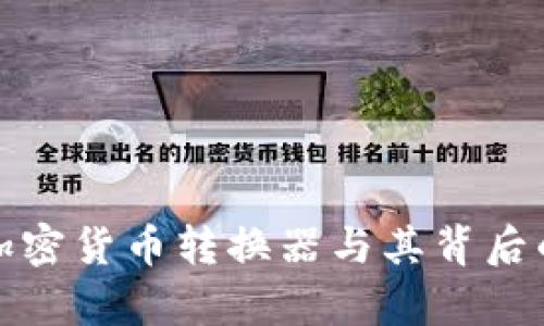 全面解析加密货币转换器与其背后的计算机制