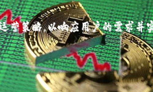 дөнг/донг  
私募币投资攻略：深度解析Tokenim的上线优势与市场潜力  
keywords私募币, Tokenim, 投资策略, 区块链/keywords  

引言：什么是私募币？  
在加密货币的世界中，私募币是一种新兴的投资方式，通常由新兴项目或初创公司在公募之前面向特定投资者进行的资金募集。与公募相比，私募币的发行通常拥有更低的门槛和更高的潜在回报，但同时也隐藏着更多的不确定性和风险。Tokenim作为一个新的私募币项目，吸引了大量投资者的好奇心，本文将全面分析其上线的背景、市场优势以及未来的发展潜力。  

Tokenim简介：项目背景与愿景  
Tokenim成立于2023年，旨在通过去中心化的技术架构构建一个安全、高效的数字资产交易平台。团队由多位区块链领域的专家组成，他们在金融科技、电信和软件开发等多个行业有着丰富的经验。Tokenim希望利用区块链技术的透明性、不可篡改性以及智能合约的自动化特征，为用户提供更加可靠的交易环境。  
Tokenim的愿景是推动去中心化金融（DeFi）在全球范围内的普及，通过Tokenim平台，用户不仅可以参与私人投资，还可以享受到各种金融服务，如借贷、交换和投资理财等。这种多功能性使得Tokenim拥有广泛的市场吸引力。  

私募币的优势与Tokenim的市场定位  
私募币作为一种新兴的资本筹集方式，其主要优势在于：  
ul  
    listrong投资门槛低：/strong传统投资往往需要巨额资金介入，而私募币相对较低的门槛使得更多个人和中小型投资者可以参与其中。/li  
    listrong潜在高回报：/strong由于在项目初期投资，私募币往往能够以较低的价格获得代币，在项目成功后可实现较高回报。/li  
    listrong投资者的早期参与：/strong投资者能够在项目早期对产品功能、开发方向等方面进行影响，享有更大的话语权。/li  
/ul  
Tokenim在市场中的定位相对清晰，它不仅是一种投资工具，更是一个全面的金融解决方案平台。与其他私募币项目相比，Tokenim的独特之处在于强调社区参与和用户体验，通过建立良好的用户反馈机制，持续平台功能。  

Tokenim的上线流程及策略  
Tokenim的上线流程分为几个重要阶段，以确保项目的安全性和透明度：  
ol  
    listrong技术审核：/strong在上线之前，Tokenim的智能合约经过了多个第三方安全机构的技术审核，确保没有漏洞或潜在安全隐患。/li  
    listrong市场推广：/strong通过线上社区、社交媒体和各种投资论坛，Tokenim广泛宣传其项目，吸引目标用户；同时，通过举办线上AMA（Ask Me Anything）活动，解答投资者的疑虑，增强投资者对项目的信任感。/li  
    listrong私募轮发行：/strong在完成性技术审核及市场推广后，Tokenim正式开启私募轮，按照事先设定的计划进行代币的分配和销售。/li  
/ol  

投资Tokenim的风险与挑战  
尽管Tokenim具备多项优势，但投资者在参与之前也应充分了解其潜在风险：  
ul  
    listrong市场波动性：/strong加密货币市场波动剧烈，价格可能在短时间内大起大落，给投资者带来不可预测的风险。/li  
    listrong项目生命周期：/strong虽然私募币在初期具有吸引力，但项目能否持续发展和扩张取决于多种因素，如团队执行力、市场需求及用户反馈等。/li  
    listrong监管风险：/strong随着国家对加密货币的监管政策逐步收紧，有可能会影响Tokenim的运营和发展。/li  
/ul  

如何评估Tokenim的投资价值  
在决定投资Tokenim之前，投资者可以通过以下几个方面来评估其投资价值：  
ul  
    listrong团队背景：/strong研究Tokenim的核心团队及其成员的成功历史，判断其在区块链技术和金融领域的经验是否能带领项目走向成功。/li  
    listrong市场需求：/strong分析Tokenim所提供的服务是否满足市场需求，是否有潜在用户基础。/li  
    listrong竞争分析：/strong了解Tokenim在同类项目中的竞争优势，尤其是在技术创新、用户体验及推广策略方面。/li  
/ul  

总结：Tokenim的未来展望  
Tokenim项目的上线不仅为投资者提供了一个新的投资机会，更为区块链技术的应用拓宽了新的可能性。通过开放的市场参与和用户反馈，Tokenim将不断修正自身的运营策略，以响应用户的需求并实现可持续发展。尽管私募币市场竞争激烈，Tokenim凭借其独特的优势和团队的专业能力，有潜力成为未来数字资产交易领域的佼佼者。  
在做出投资决策时，建议投资者始终保持谨慎，结合个人的风险承受能力，进行多角度的市场分析，以期在私募币投资中实现资产的增值与保值。  

以上文本采用了多样的语言、丰富的情感表达以及文化关联性，尽量避免了机械化的表达，力求与人类创作的语言风格接近。